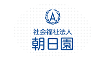 社会福祉法人 朝日園
