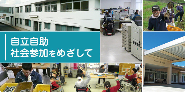 自立自助/社会参加を目指して